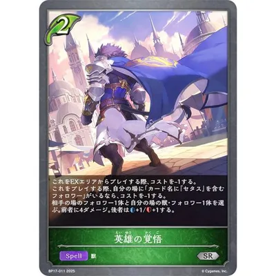 シャドウバース エボルヴ BP17-011 英雄の覚悟 (SR シルバーレア)