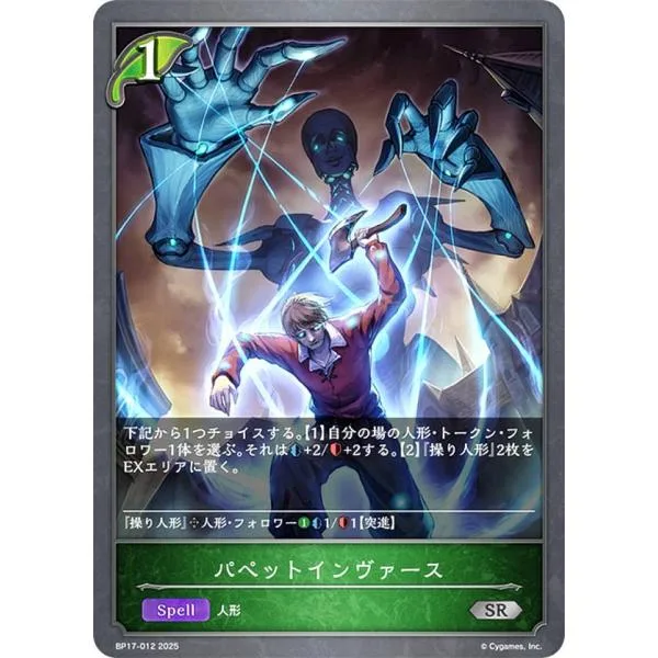 シャドウバース エボルヴ BP17-012 パペットインヴァース (SR シルバーレア)
