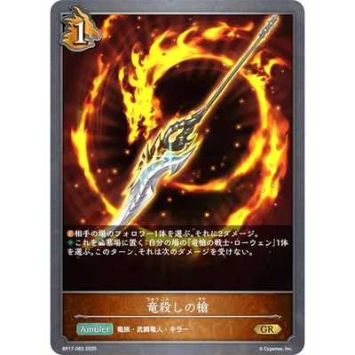 シャドウバース エボルヴ BP17-062 竜殺しの槍 (GR ゴールドレア)