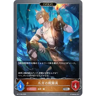 シャドウバース エボルヴ BP17-064 爪牙の戦闘員 (SR シルバーレア)