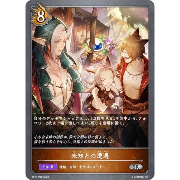 シャドウバース エボルヴ BP17-066 未知との遭遇 (SR シルバーレア)