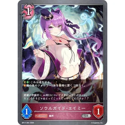 シャドウバース エボルヴ BP17-081 ソウルガイド・エイミー (SR シルバーレア)