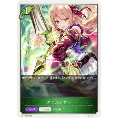 シャドウバース エボルヴ BP17-T02 ゲイルアロー (トークン)