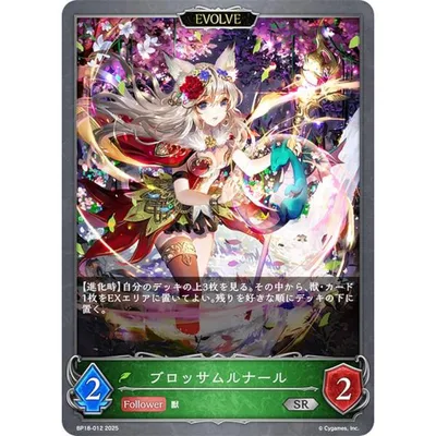 シャドウバース エボルヴ BP18-012 ブロッサムルナール (SR シルバーレア) ブースターパック 第18弾 新約都市・透京