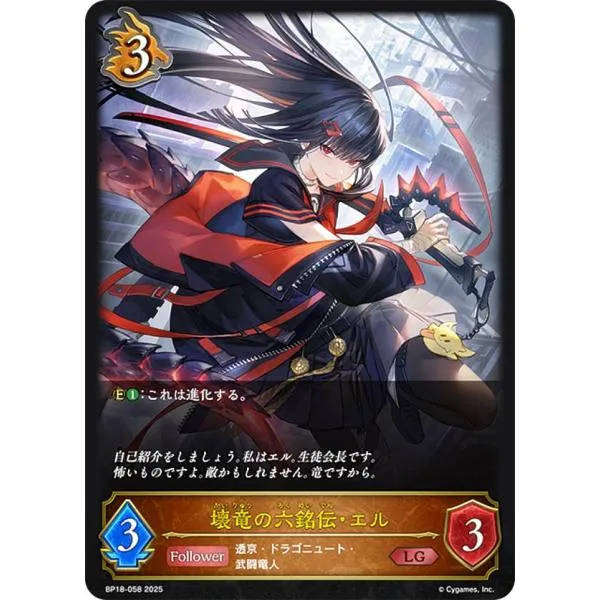 シャドウバース エボルヴ BP18-058 壊竜の六銘伝・エル (LG レジェンド) ブースターパック 第18弾 新約都市・透京