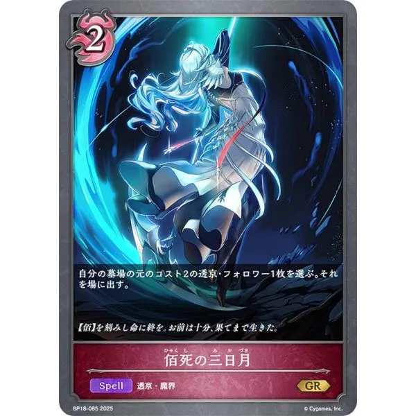 シャドウバース エボルヴ BP18-085 佰死の三日月 (GR ゴールドレア) ブースターパック 第18弾 新約都市・透京