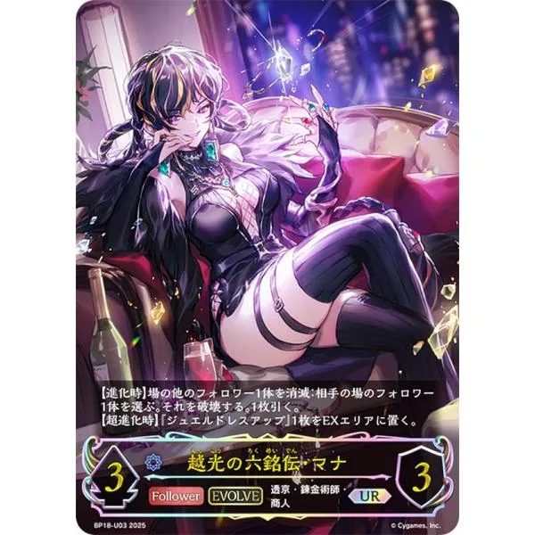 【パラレル】シャドウバース エボルヴ BP18-U03 越光の六銘伝・マナ (UR アルティメットレア) ブースターパック 第18弾 新約都市・透京