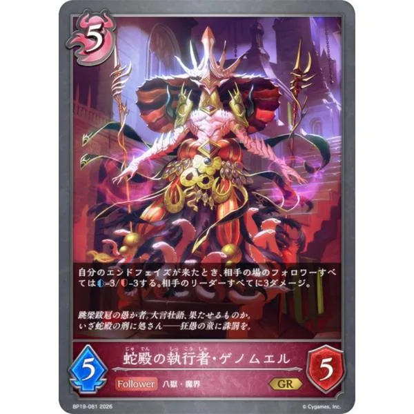 シャドウバース エボルヴ BP19-081 蛇殿の執行者・ゲノムエル (GR ゴールドレア) ブースターパック第19弾 天魔八虐