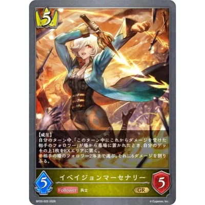 シャドウバース エボルヴ BP20-025 イベイジョンマーセナリー (GR ゴールドレア) ブースターパック第20弾 絶傑を継ぐ者