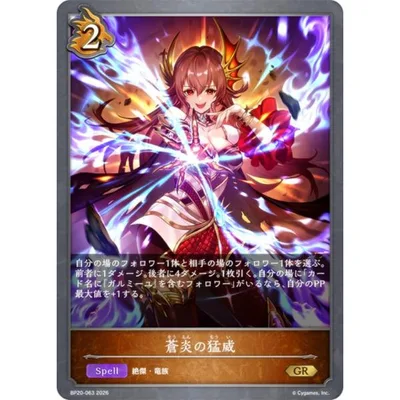 シャドウバース エボルヴ BP20-063 蒼炎の猛威 (GR ゴールドレア) ブースターパック第20弾 絶傑を継ぐ者