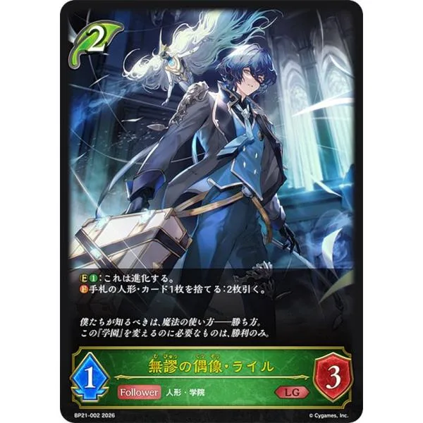 シャドウバース エボルヴ BP21-002 無謬の偶像・ライル (LG レジェンド)
