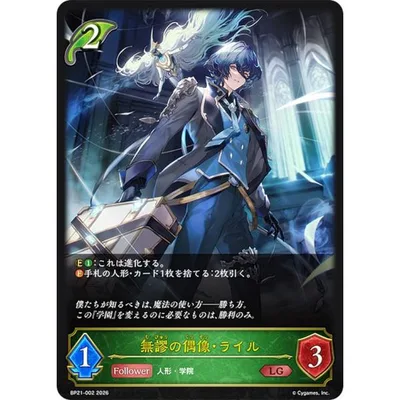シャドウバース エボルヴ BP21-002 無謬の偶像・ライル (LG レジェンド)