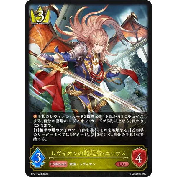 シャドウバース エボルヴ BP21-022 レヴィオンの超越者・ユリウス (LG レジェンド)