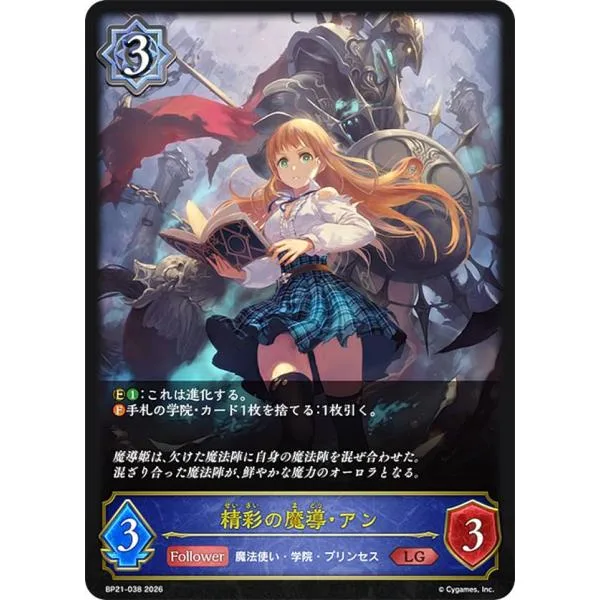 シャドウバース エボルヴ BP21-038 精彩の魔導・アン (LG レジェンド)