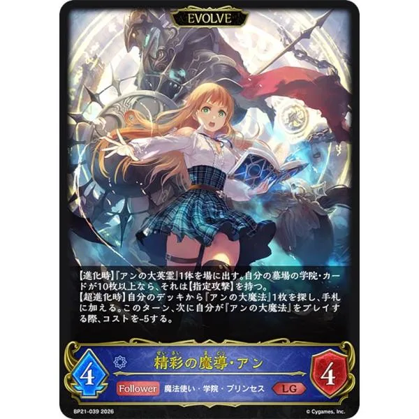 シャドウバース エボルヴ BP21-039 精彩の魔導・アン (LG レジェンド)
