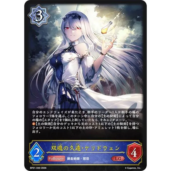 シャドウバース エボルヴ BP21-040 双魂の久遠・ケリドウェン (LG レジェンド)