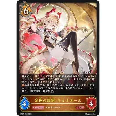 シャドウバース エボルヴ BP21-058 金色の威信・リュミオール (LG レジェンド)