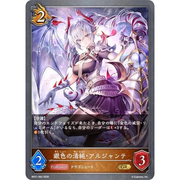 シャドウバース エボルヴ BP21-062 銀色の清純・アルジャンテ (GR ゴールドレア)