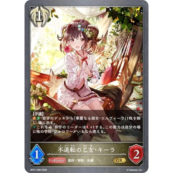 シャドウバース エボルヴ BP21-098 不退転の乙女・キーラ (GR ゴールドレア)