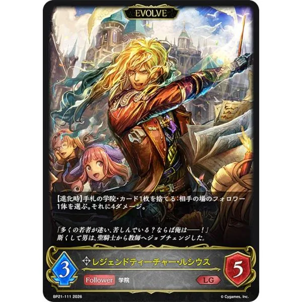 シャドウバース エボルヴ BP21-111 レジェンドティーチャー・ルシウス (LG レジェンド)