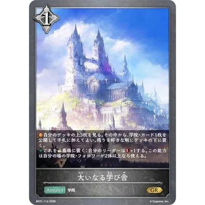 シャドウバース エボルヴ BP21-114 大いなる学び舎 (GR ゴールドレア)