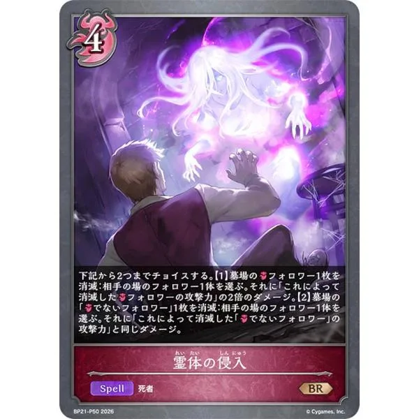 【パラレル】シャドウバース エボルヴ BP21-P50 霊体の侵入 (BR ブロンズレア)