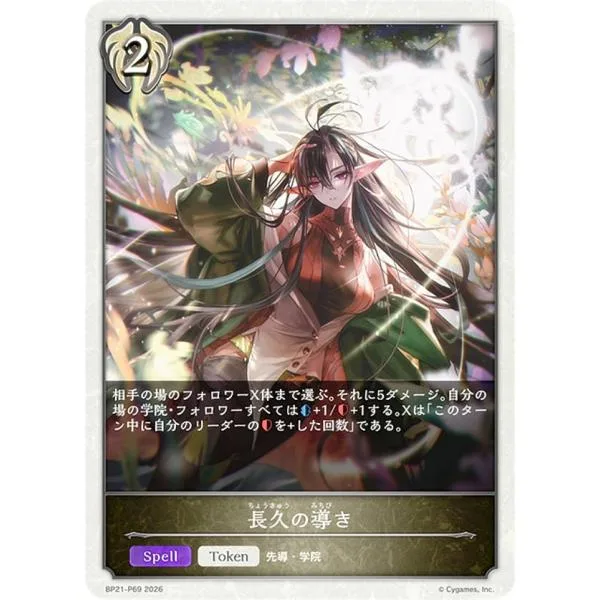【パラレル】シャドウバース エボルヴ BP21-P69 長久の導き (T トークン)