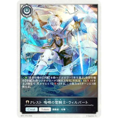【パラレル】シャドウバース エボルヴ BP21-P70 クレスト 嗚咽の聖騎士・ウィルバート (T トークン)