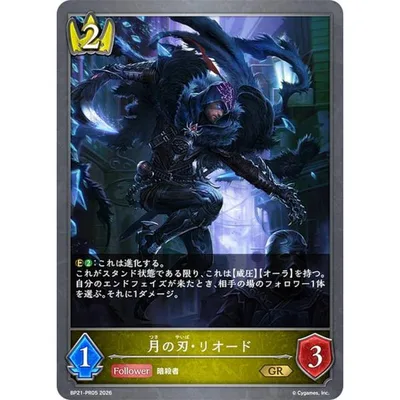シャドウバース エボルヴ BP21-PR05 月の刃・リオード (GR ゴールドレア) +1アディショナルパック 収録