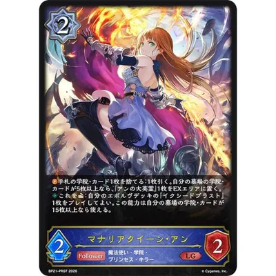 シャドウバース エボルヴ BP21-PR07 マナリアクイーン・アン (LG レジェンド) +1アディショナルパック 収録