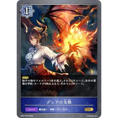 シャドウバース エボルヴ BP21-PR10 グレアの炎熱 (GR ゴールドレア) +1アディショナルパック 収録