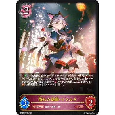 シャドウバース エボルヴ BP21-PR12 憧れの飛躍・イツルギ (LG レジェンド) +1アディショナルパック 収録