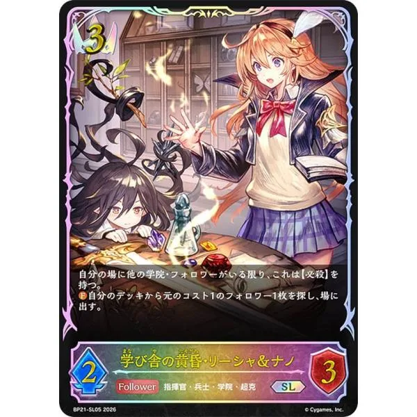 【パラレル】シャドウバース エボルヴ BP21-SL05 学び舎の黄昏・リーシャ&ナノ (SL スーパーレジェンド)