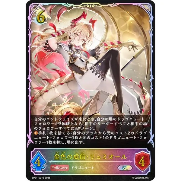 【パラレル】シャドウバース エボルヴ BP21-SL16 金色の威信・リュミオール (SL スーパーレジェンド)