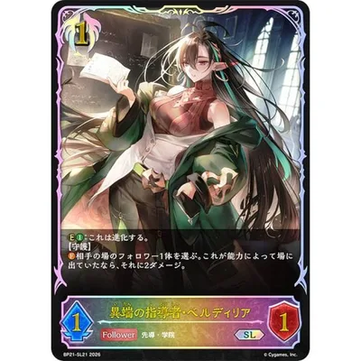 【パラレル】シャドウバース エボルヴ BP21-SL21 異端の指導者・ベルディリア (SL スーパーレジェンド)