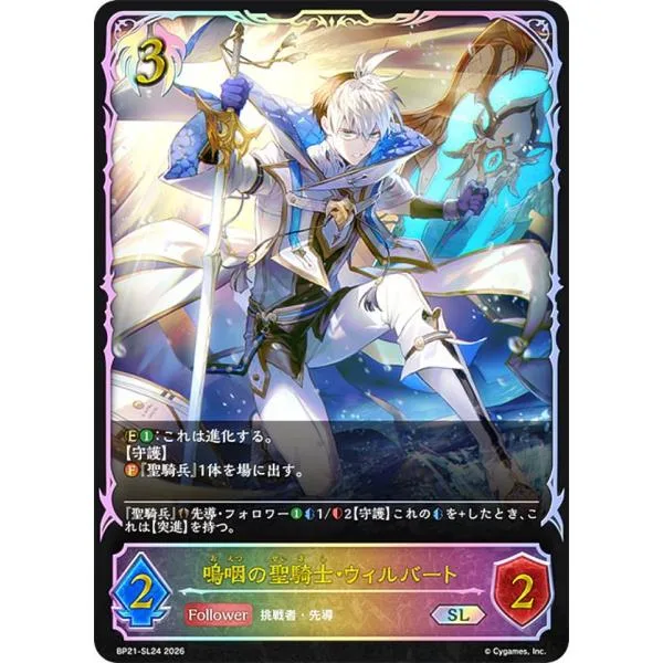 【パラレル】シャドウバース エボルヴ BP21-SL24 嗚咽の聖騎士・ウィルバート (SL スーパーレジェンド)