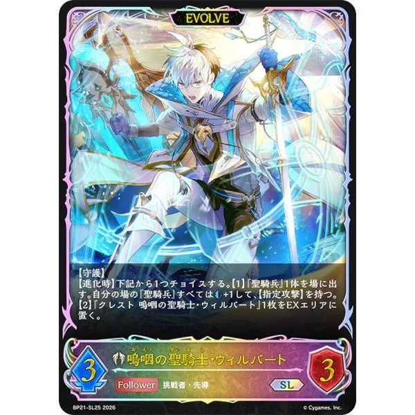 【パラレル】シャドウバース エボルヴ BP21-SL25 嗚咽の聖騎士・ウィルバート (SL スーパーレジェンド)