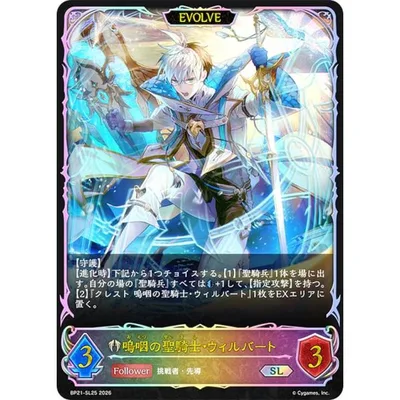 【パラレル】シャドウバース エボルヴ BP21-SL25 嗚咽の聖騎士・ウィルバート (SL スーパーレジェンド)