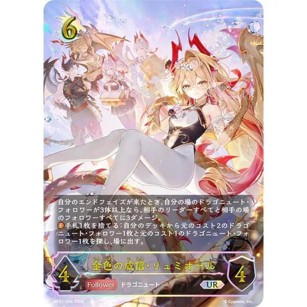 【パラレル】シャドウバース エボルヴ BP21-U04 金色の威信・リュミオール (UR アルティメットレア)