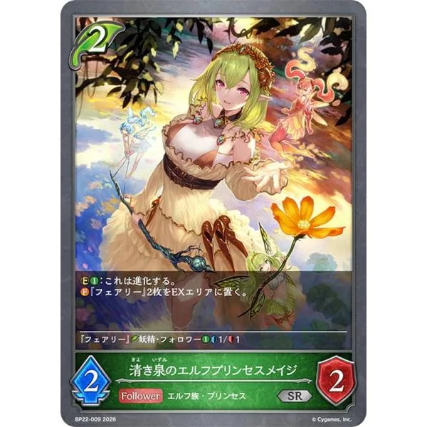 シャドウバース エボルヴ BP22-009 清き泉のエルフプリンセスメイジ (SR シルバーレア)