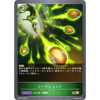 シャドウバース エボルヴ BP22-018 シードショット (BR ブロンズレア)