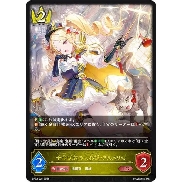 シャドウバース エボルヴ BP22-021 千金武装の大参謀・アルメリゼ (LG レジェンド)
