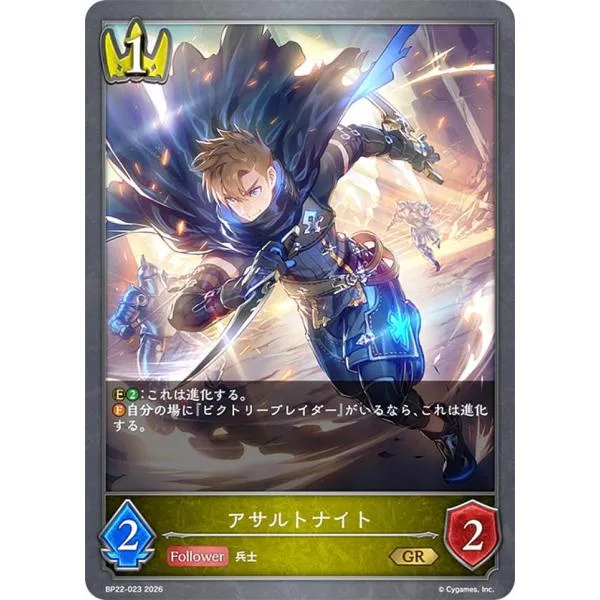 シャドウバース エボルヴ BP22-023 アサルトナイト (GR ゴールドレア)
