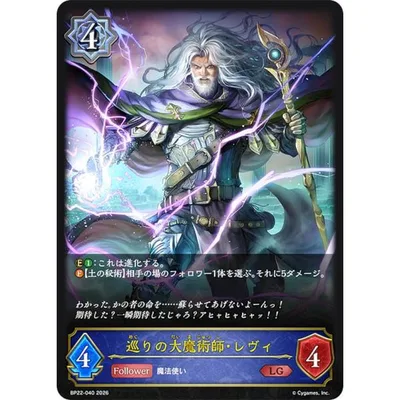 シャドウバース エボルヴ BP22-040 巡りの大魔術師・レヴィ (LG レジェンド)