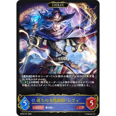 シャドウバース エボルヴ BP22-041 巡りの大魔術師・レヴィ (LG レジェンド)
