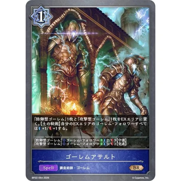 シャドウバース エボルヴ BP22-054 ゴーレムアサルト (BR ブロンズレア)