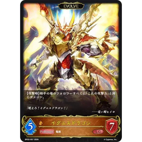 シャドウバース エボルヴ BP22-057 イグニスドラゴン (LG レジェンド)