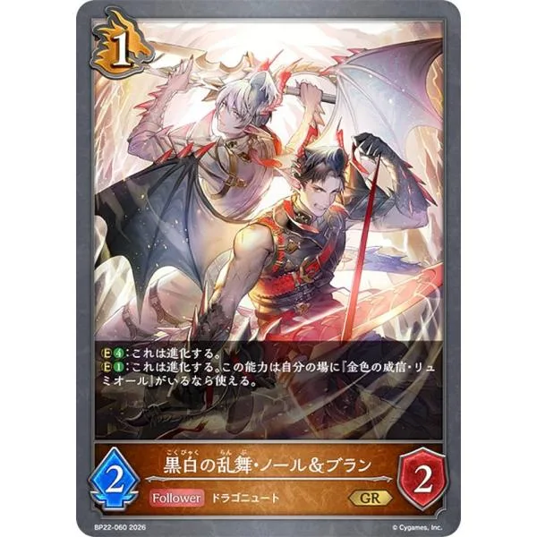 シャドウバース エボルヴ BP22-060 黒白の乱舞・ノール&ブラン (GR ゴールドレア)