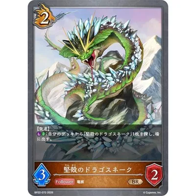 シャドウバース エボルヴ BP22-070 堅殻のドラゴスネーク (BR ブロンズレア)
