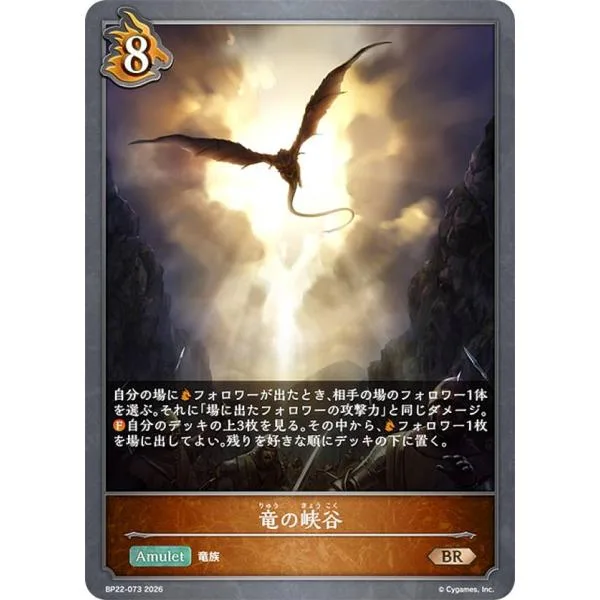 シャドウバース エボルヴ BP22-073 竜の峡谷 (BR ブロンズレア)